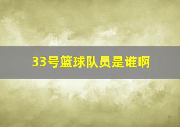 33号篮球队员是谁啊