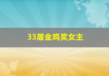 33届金鸡奖女主