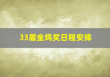 33届金鸡奖日程安排