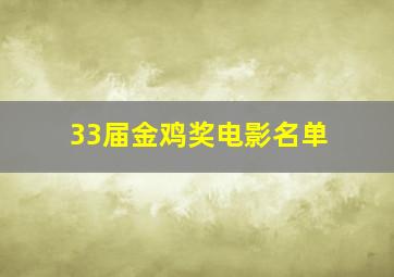 33届金鸡奖电影名单