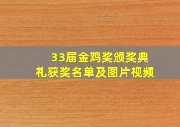 33届金鸡奖颁奖典礼获奖名单及图片视频