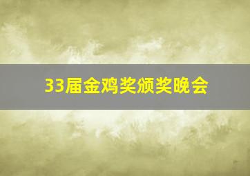 33届金鸡奖颁奖晚会