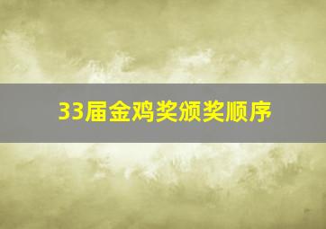 33届金鸡奖颁奖顺序