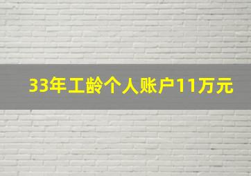 33年工龄个人账户11万元