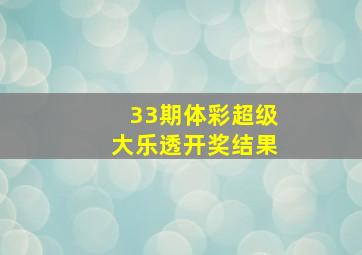 33期体彩超级大乐透开奖结果