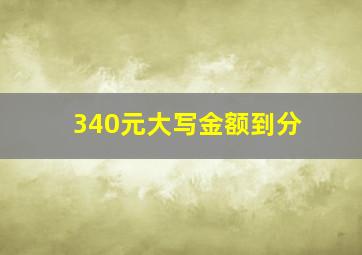 340元大写金额到分