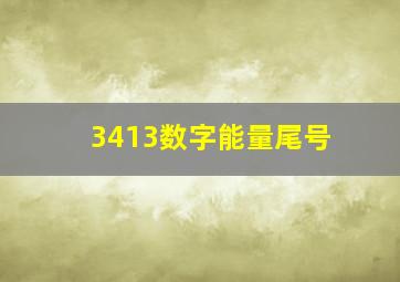 3413数字能量尾号