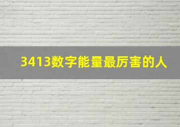 3413数字能量最厉害的人