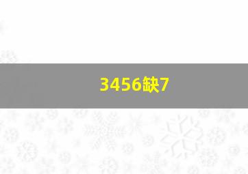 3456缺7