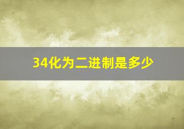 34化为二进制是多少