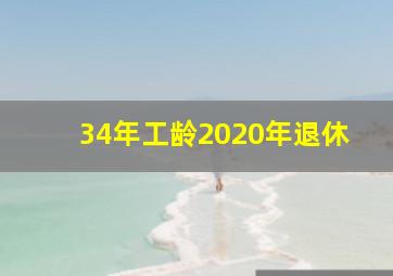 34年工龄2020年退休