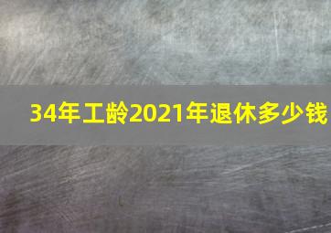 34年工龄2021年退休多少钱