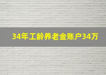 34年工龄养老金账户34万