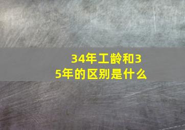 34年工龄和35年的区别是什么