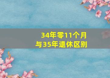 34年零11个月与35年退休区别