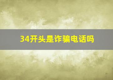 34开头是诈骗电话吗