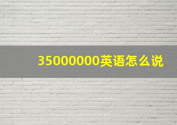 35000000英语怎么说