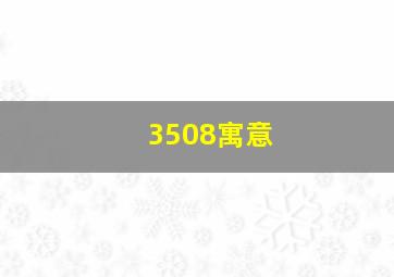 3508寓意