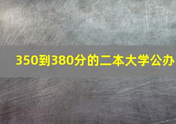 350到380分的二本大学公办