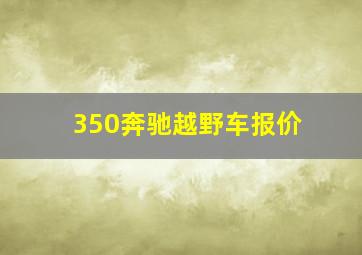 350奔驰越野车报价