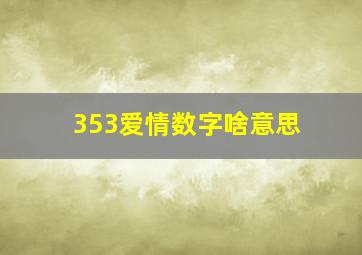 353爱情数字啥意思