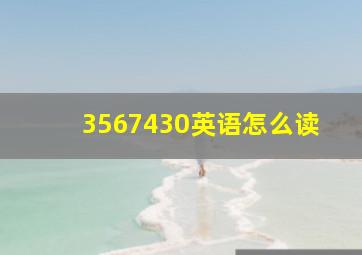 3567430英语怎么读