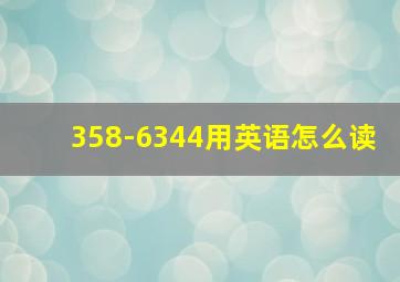 358-6344用英语怎么读