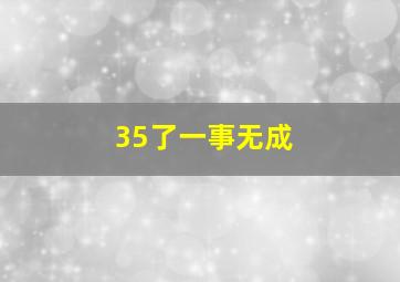 35了一事无成