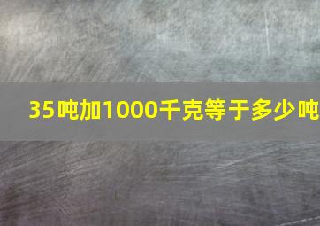 35吨加1000千克等于多少吨