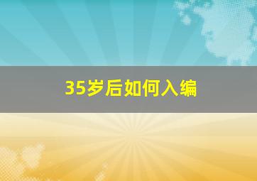 35岁后如何入编