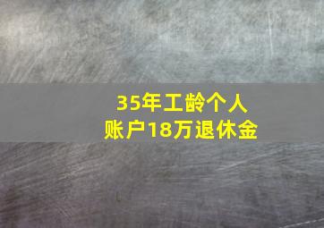 35年工龄个人账户18万退休金