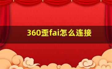 360歪fai怎么连接