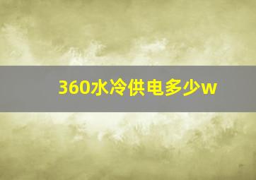 360水冷供电多少w