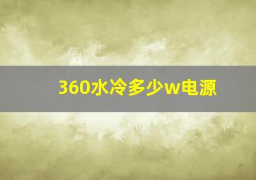 360水冷多少w电源