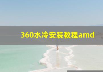 360水冷安装教程amd