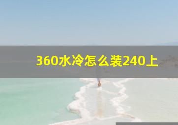 360水冷怎么装240上