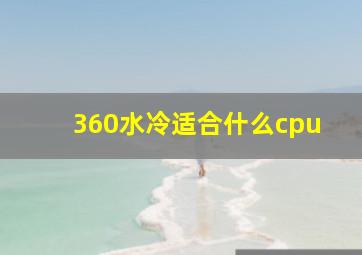 360水冷适合什么cpu