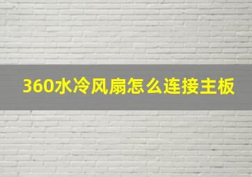 360水冷风扇怎么连接主板