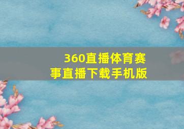 360直播体育赛事直播下载手机版