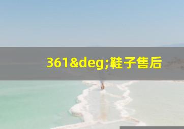 361°鞋子售后