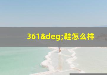 361°鞋怎么样