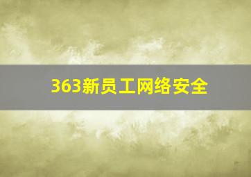 363新员工网络安全