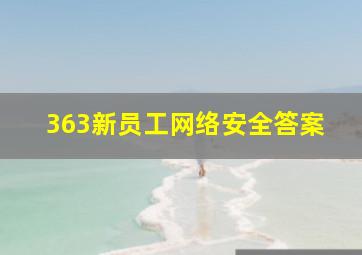 363新员工网络安全答案