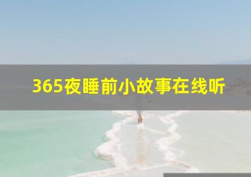 365夜睡前小故事在线听