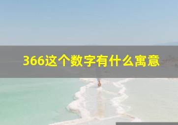 366这个数字有什么寓意