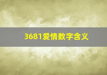 3681爱情数字含义