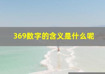 369数字的含义是什么呢