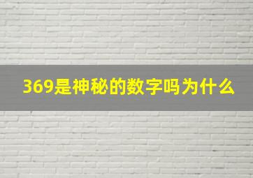 369是神秘的数字吗为什么