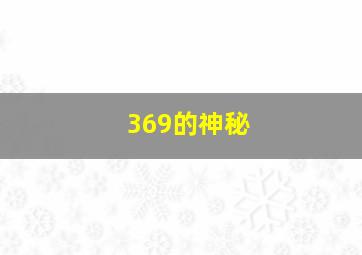 369的神秘