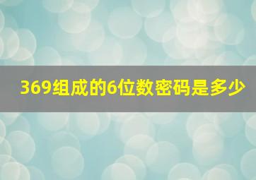 369组成的6位数密码是多少